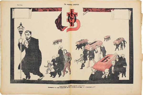 Бич. Сатирико-юмористический еженедельник. 1917. № 6–18, 20–26, 28–34, 36–40, 42, 43. Пг., 1917.